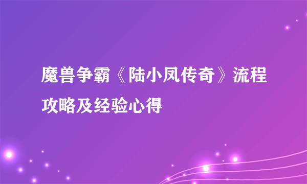 魔兽争霸《陆小凤传奇》流程攻略及经验心得