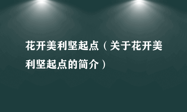 花开美利坚起点（关于花开美利坚起点的简介）