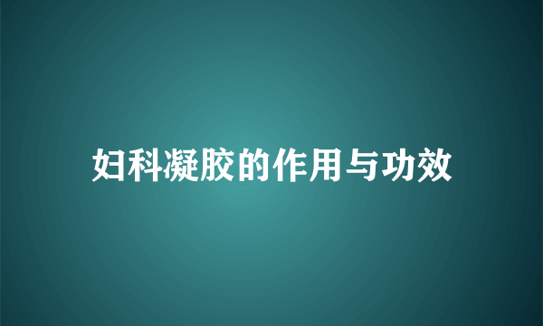 妇科凝胶的作用与功效