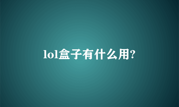 lol盒子有什么用?