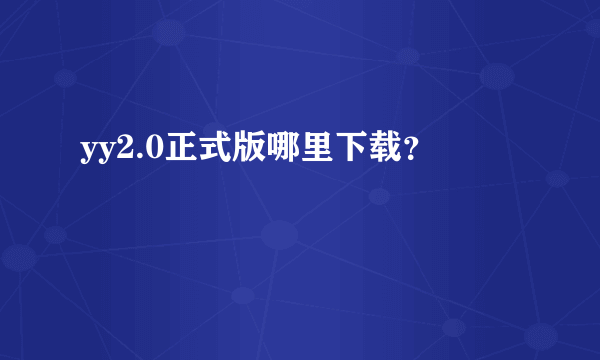 yy2.0正式版哪里下载？