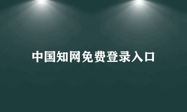 中国知网免费登录入口