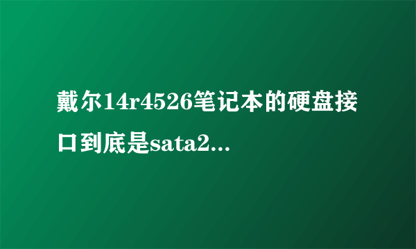 戴尔14r4526笔记本的硬盘接口到底是sata2还是sata3