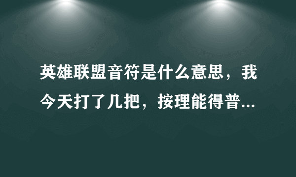 英雄联盟音符是什么意思，我今天打了几把，按理能得普通音符。这个音符用领取吗，还是到22号直接去换。...