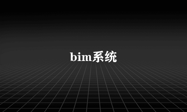 bim系统