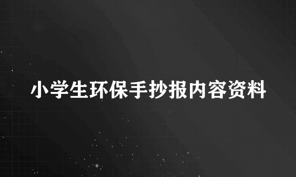 小学生环保手抄报内容资料