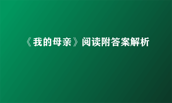 《我的母亲》阅读附答案解析