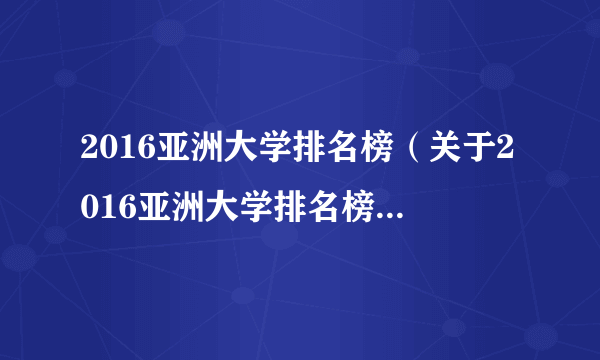 2016亚洲大学排名榜（关于2016亚洲大学排名榜的简介）