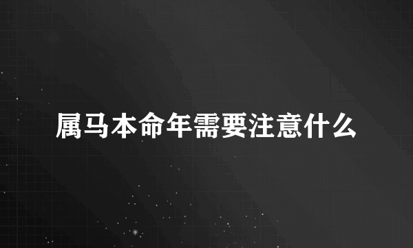 属马本命年需要注意什么