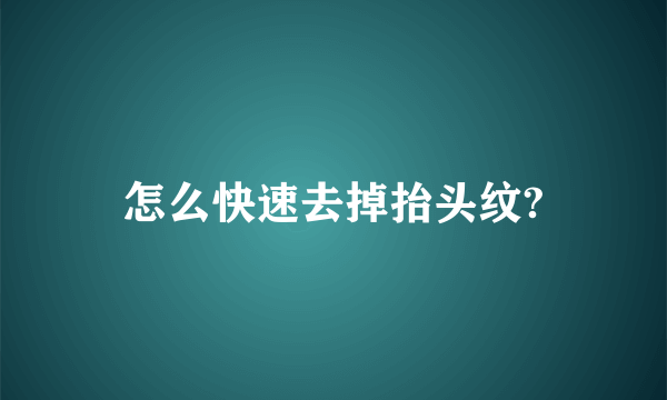 怎么快速去掉抬头纹?