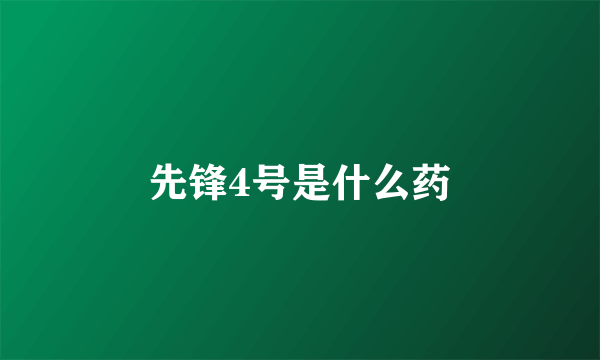 先锋4号是什么药