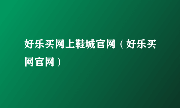 好乐买网上鞋城官网（好乐买网官网）