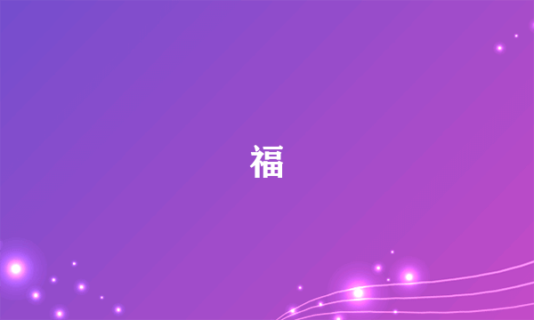 福