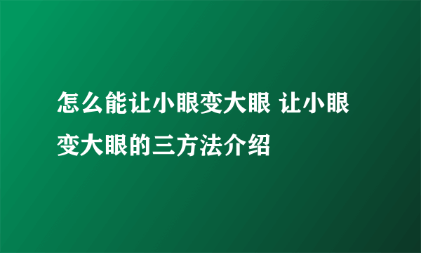 怎么能让小眼变大眼 让小眼变大眼的三方法介绍