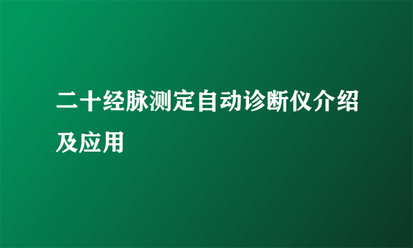 二十经脉测定自动诊断仪介绍及应用