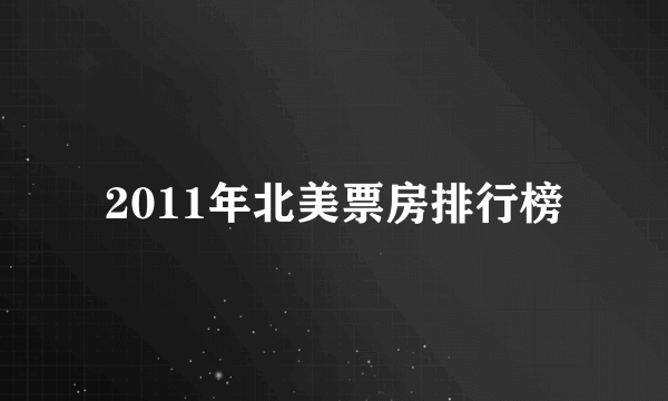 2011年北美票房排行榜