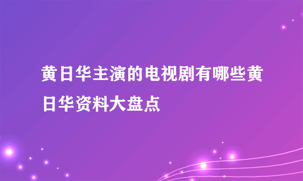 黄日华主演的电视剧有哪些黄日华资料大盘点