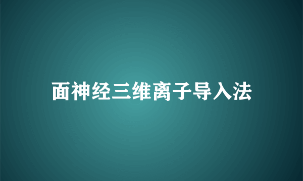 面神经三维离子导入法