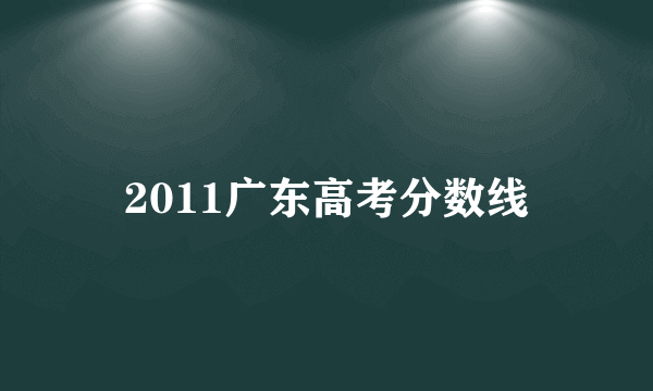 2011广东高考分数线