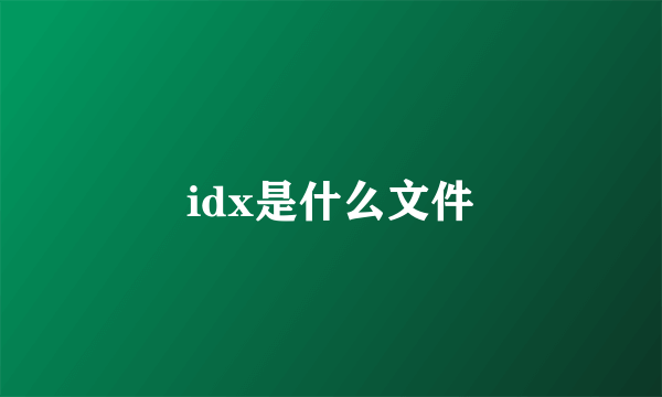 idx是什么文件