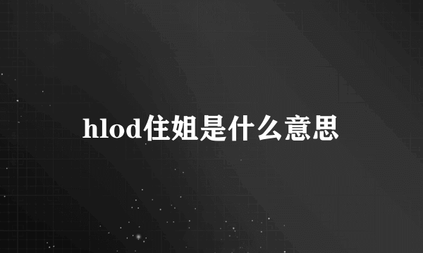 hlod住姐是什么意思