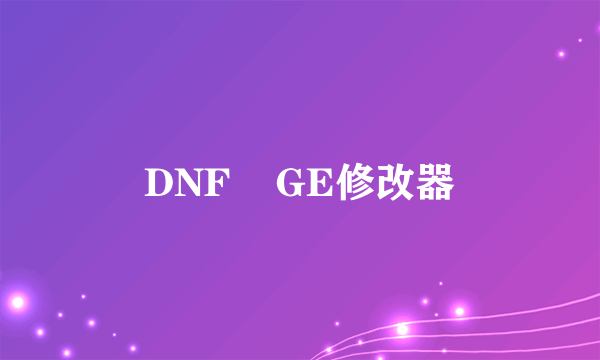 DNF    GE修改器