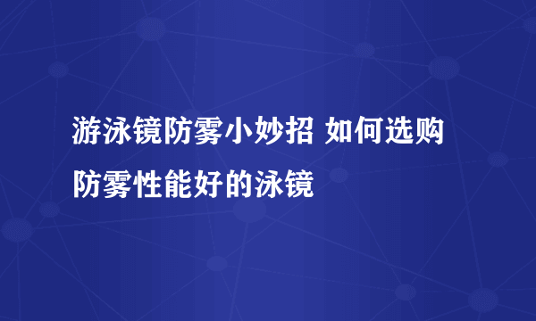 游泳镜防雾小妙招 如何选购防雾性能好的泳镜