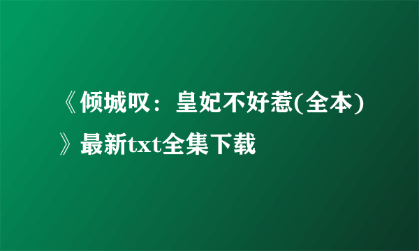 《倾城叹：皇妃不好惹(全本)》最新txt全集下载