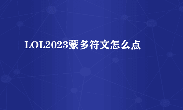 LOL2023蒙多符文怎么点