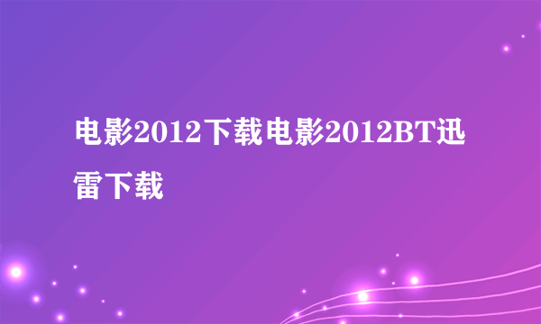 电影2012下载电影2012BT迅雷下载