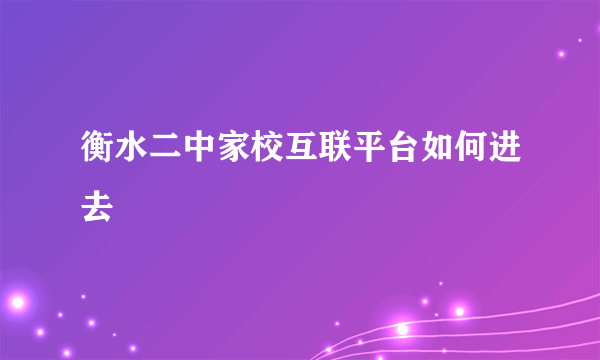 衡水二中家校互联平台如何进去