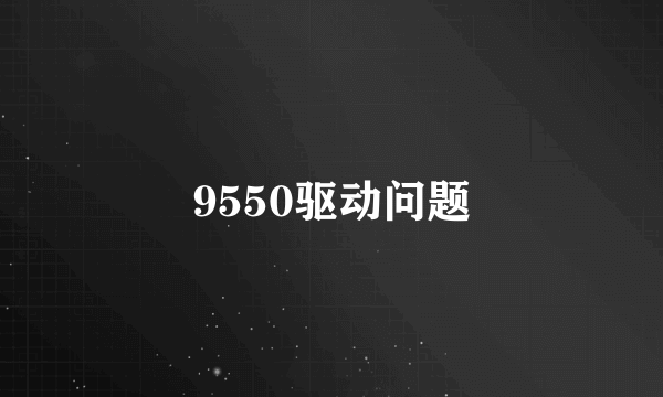 9550驱动问题