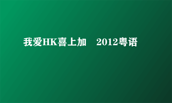 我爱HK喜上加囍2012粤语