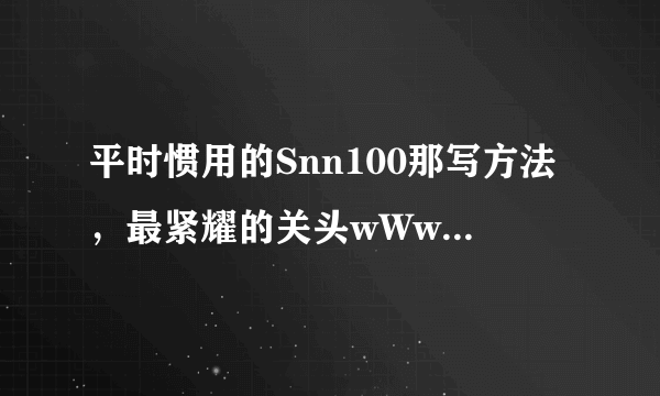 平时惯用的Snn100那写方法，最紧耀的关头wWwsnn100cOM没有可型的