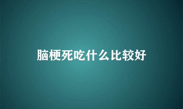 脑梗死吃什么比较好