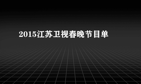 2015江苏卫视春晚节目单