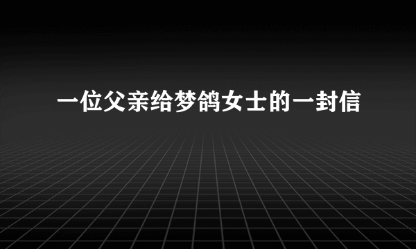 一位父亲给梦鸽女士的一封信