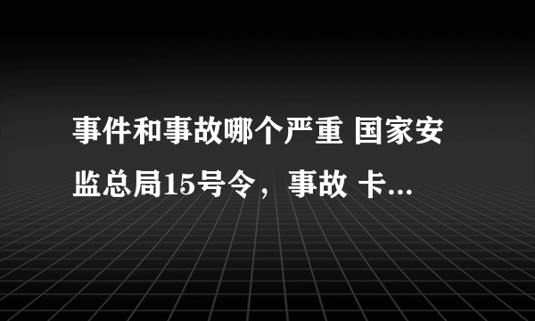 事件和事故哪个严重 国家安监总局15号令，事故 卡达 小说