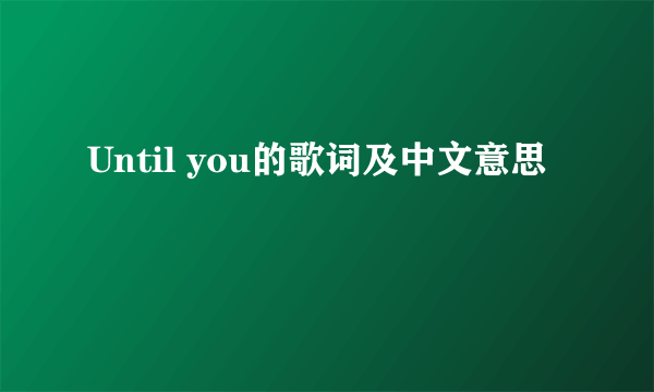 Until you的歌词及中文意思