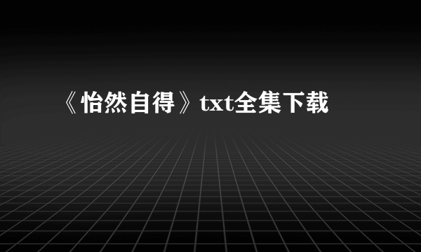 《怡然自得》txt全集下载