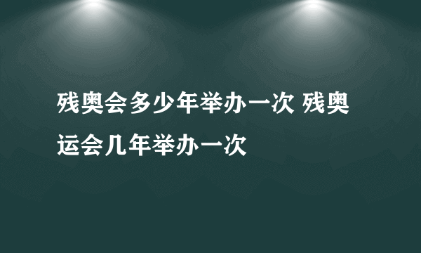 残奥会多少年举办一次 残奥运会几年举办一次