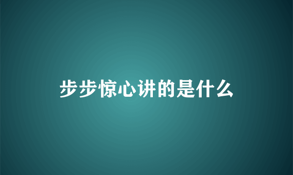 步步惊心讲的是什么