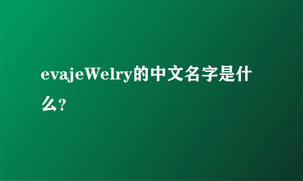 evajeWelry的中文名字是什么？