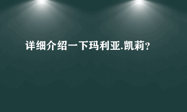 详细介绍一下玛利亚.凯莉？