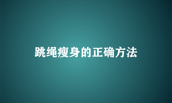 跳绳瘦身的正确方法