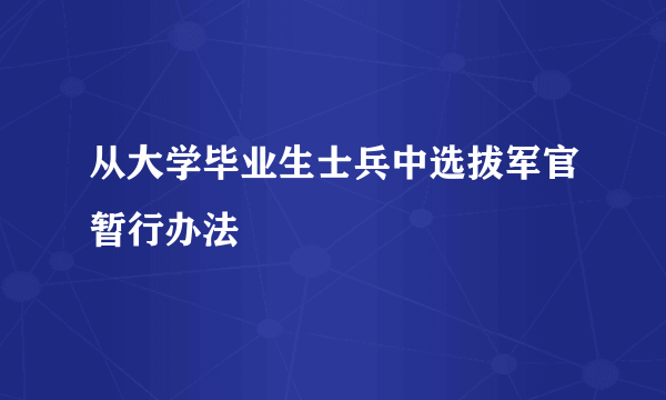 从大学毕业生士兵中选拔军官暂行办法