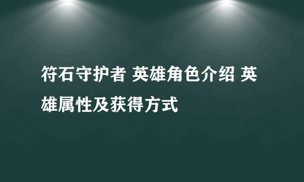 符石守护者 英雄角色介绍 英雄属性及获得方式