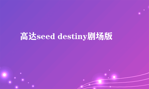 高达seed destiny剧场版