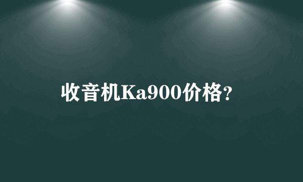 收音机Ka900价格？