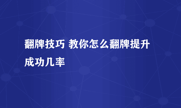 翻牌技巧 教你怎么翻牌提升成功几率